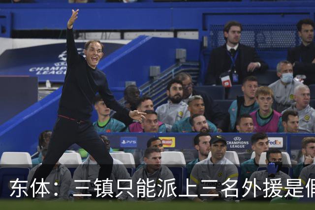 东体：三镇只能派上三名外援是假消息 于根伟边直播边看球