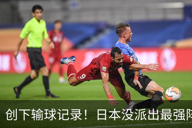 创下输球记录！日本没派出最强阵容，依然把中国男篮按在地上摩擦
