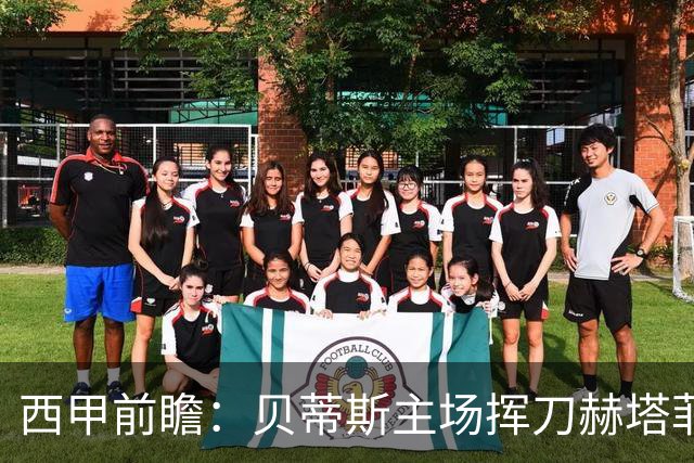 西甲前瞻：贝蒂斯主场挥刀赫塔菲 黄潜客战马拉加求首胜